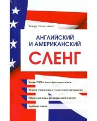 Английский и американский сленг