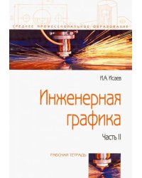 Инженерная графика. Рабочая тетрадь. Часть II