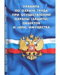 Правила по охране труда при осуществлении охраны (защиты) объектов и (или) имущества