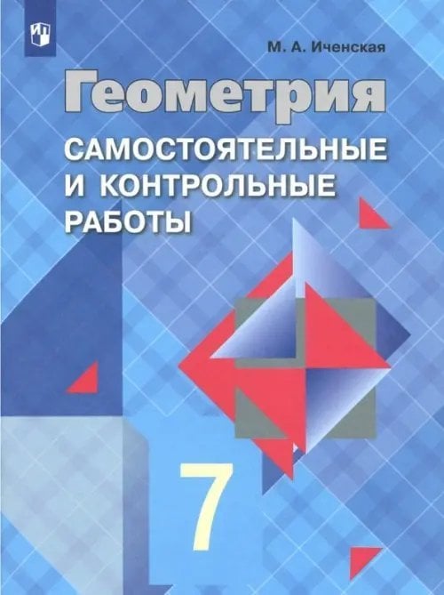 Геометрия. 7 класс. Самостоятельные и контрольные работы к учебнику Л.С. Атанасяна. ФГОС