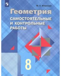 Геометрия. 8 класс. Самостоятельные и контрольные работы. ФГОС