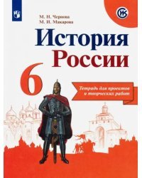 История России. 6 класс. Тетрадь проектов и творческих работ