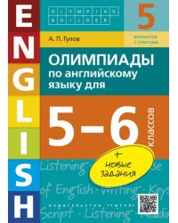 Английский язык. 5-6 классы. Олимпиады. Учебное пособие (+QR-код)