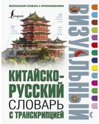 Китайско-русский визуальный словарь с транскрипцией
