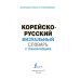 Корейско-русский визуальный словарь с транскрипцией