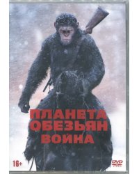 DVD. Планета обезьян: Война