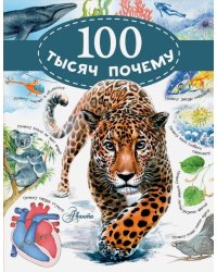 100 тысяч почему