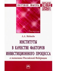 Институты в качестве факторов инвестиционного процесса в экономике РФ