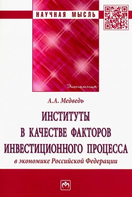 Институты в качестве факторов инвестиционного процесса в экономике РФ