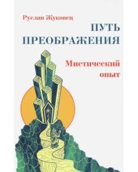 Путь преображения. Мистический опыт