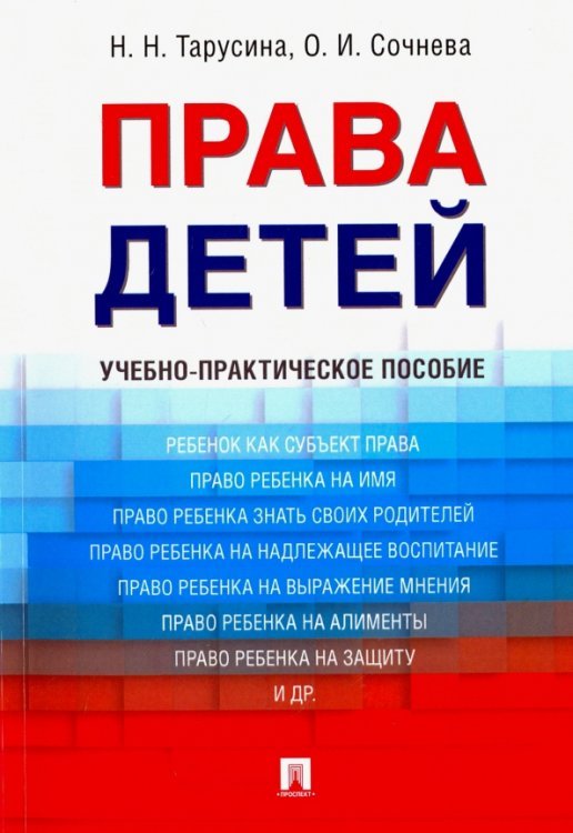 Права детей. Учебно-практическое пособие