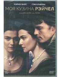 DVD. Моя кузина Рэйчел