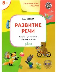 Развитие речи. Тетрадь для занятий с детьми 5-6 лет. ФГОС