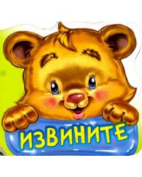 Извините