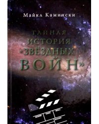 Тайная история &quot;Звездных войн&quot;. Искусство создания современного эпоса