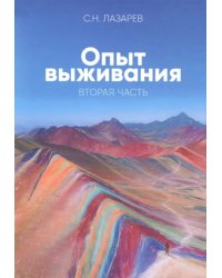 Опыт выживания.Часть-2.Диагностика кармы