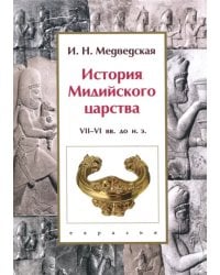 История Мидийского царства. VII-VI вв. до н.э.