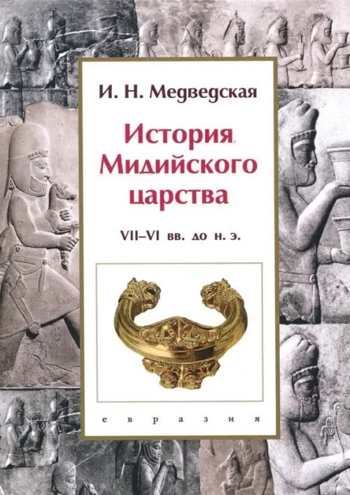 История Мидийского царства. VII-VI вв. до н.э.