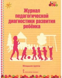 Журнал педагогической диагностики развития ребёнка. Младшая группа. ФГОС ДО
