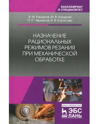 Назначение рациональных режимов резания при механической обработке. Учебное пособие