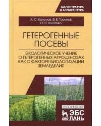 Гетерогенные посевы (экологическое учение о гетерогенных агроценозах). Монография