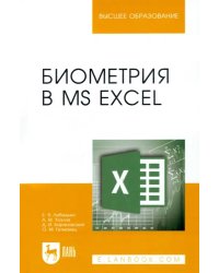 Биометрия в MS Excel. Учебное пособие