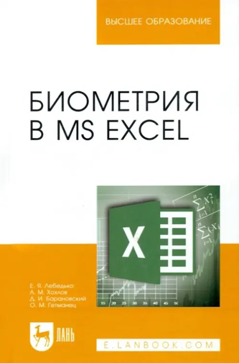 Биометрия в MS Excel. Учебное пособие