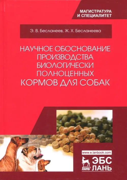 Научное обоснование производства биологически полноценных кормов для собак. Монография