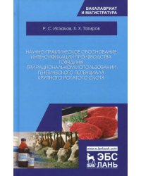 Научно-практическое обоснование интенсификации производства говядины при рациональном использовании