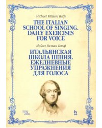 Итальянская школа пения. Ежедневные упражнения для голоса. Учебное пособие