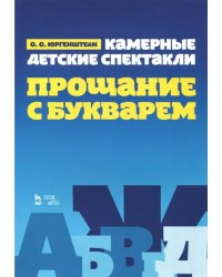 Камерные детские спектакли &quot;Прощание с Букварем&quot;. Учебное пособие