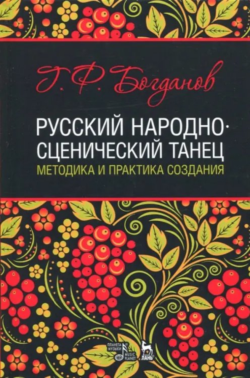 Русский народно-сценический танец. Методика и практика создания. Учебное пособие