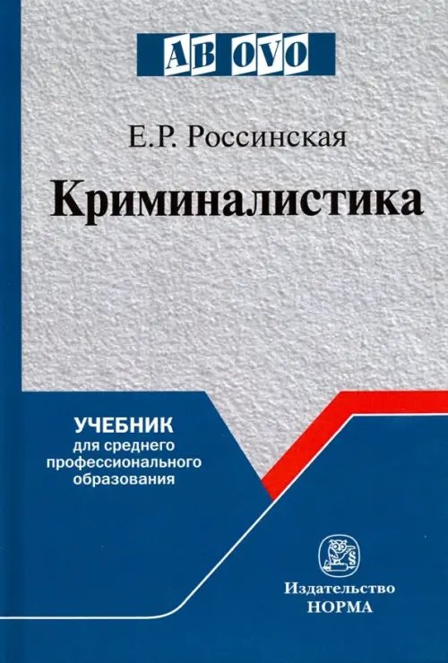 Криминалистика. Учебник для среднего профессионального образования