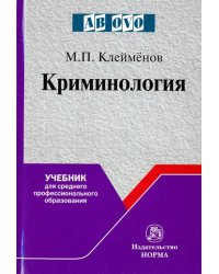 Криминология. Учебник для среднего профессионального образования