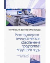 Конструкторско-технологическое обеспечение предприятий индустрии моды. Лабораторный практикум