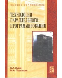 Технологии параллельного программирования. Учебное пособие