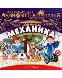 CD-ROM (MP3). Развивающая аудиоэнциклопедия. Популярная механика и выдающиеся изобретения. Аудиокнига