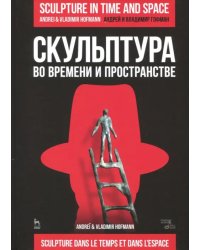 Скульптура во времени и пространстве. Учебное пособие