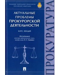 Актуальные проблемы прокурорской деятельности. Курс лекций