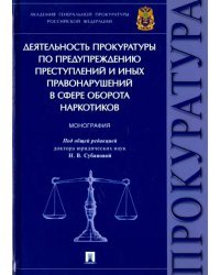 Деятельность прокуратуры по предупреждению преступлений в сфере оборота наркотиков. Монография