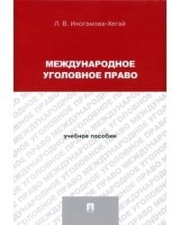 Международное уголовное право. Учебное пособие для магистрантов