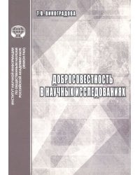 Добросовестность в научных исследованиях. Аналитический обзор