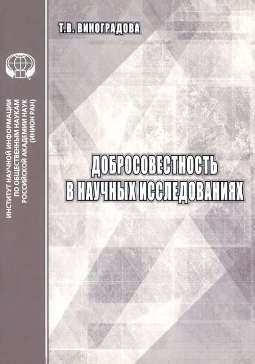 Добросовестность в научных исследованиях. Аналитический обзор