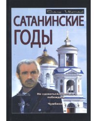 Сатанинские годы. Книга 2. Не сдаваться, бороться и побеждать. Том 1. Чужбина