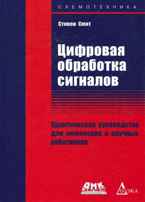 Цифровая обработка сигналов. Практическое руководство для инженеров и научных работников