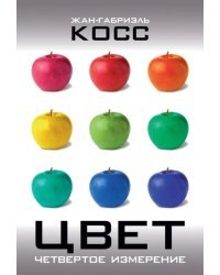 Цвет. Четвертое измерение