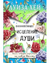 Вдохновляющее исцеление души