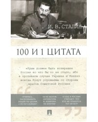 100 и 1 цитата