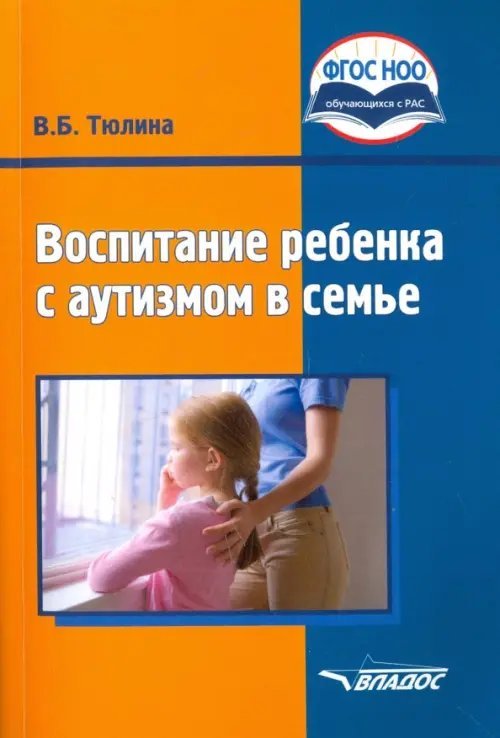 Воспитание ребенка с аутизмом в семье. Пособие для родителей и педагогов. ФГОС