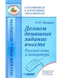 Делаем домашнее задание вместе. Русский язык и литература. Методическое пособие